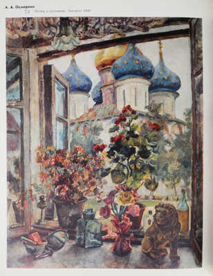 Осмеркин. Размышления об искусстве, письма, критика, воспоминания современников. М.: Советский художник, 1981.